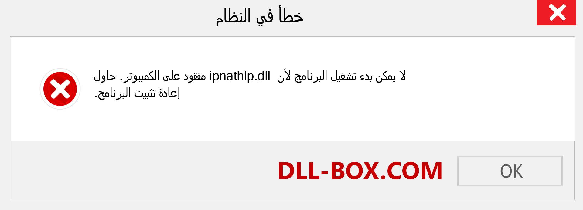 ملف ipnathlp.dll مفقود ؟. التنزيل لنظام التشغيل Windows 7 و 8 و 10 - إصلاح خطأ ipnathlp dll المفقود على Windows والصور والصور