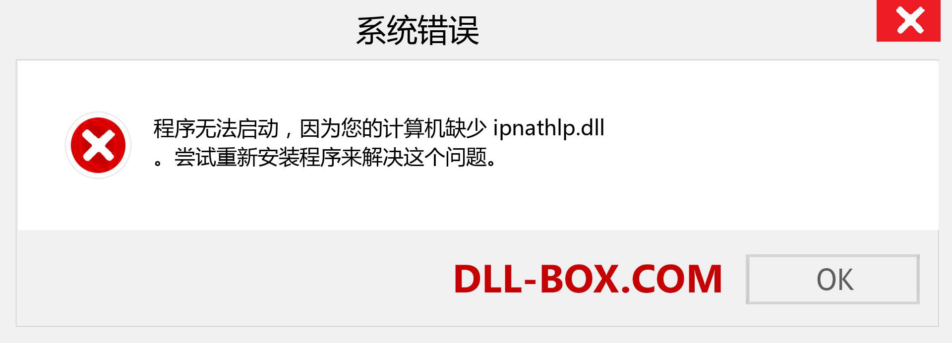 ipnathlp.dll 文件丢失？。 适用于 Windows 7、8、10 的下载 - 修复 Windows、照片、图像上的 ipnathlp dll 丢失错误